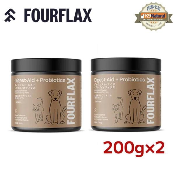 【２個セット】FOURFLAX フォーフラックス　ダイジェストエイド＋プロバイオティクス 200g×2　犬猫兼用サプリメント | 