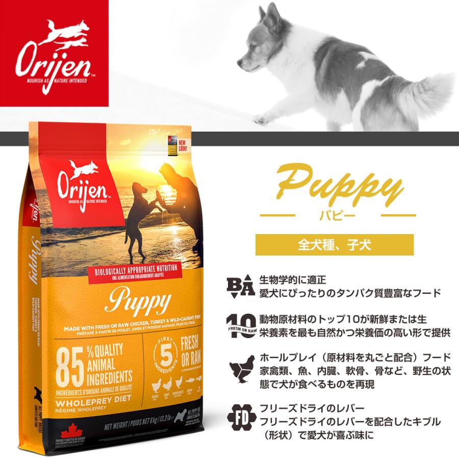 (選べるプレゼント付き) オリジン パピー 2kg｜dogparadise-2｜02