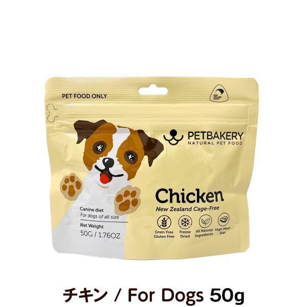 ペットベーカリー Chicken New Zealand Cage Free チキン/For Dogs 50g PETBAKERY 犬 ドッグ フード 鶏 緑イ貝 高タンパク グレインフリー