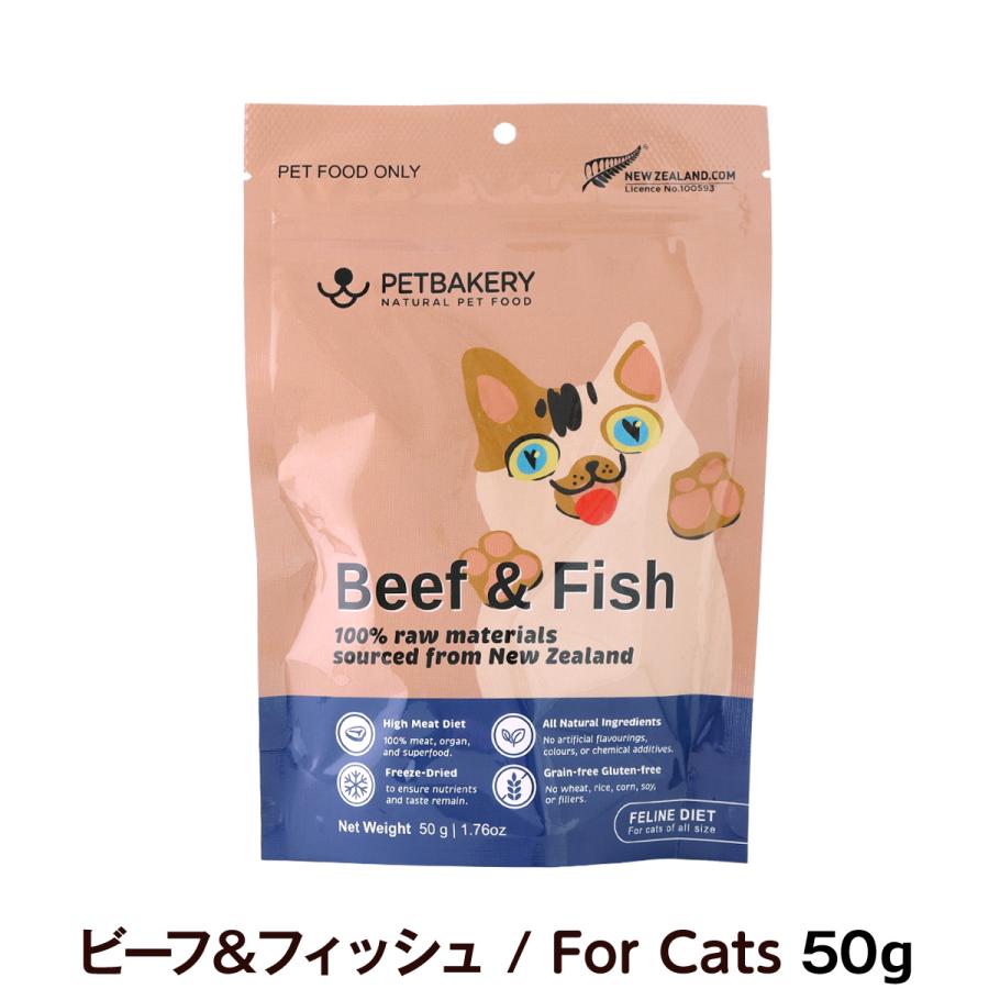 ペットベーカリー Beef ＆ Fish New Zealand GrassFed ビーフ＆フィッシュ / For Cats 50g