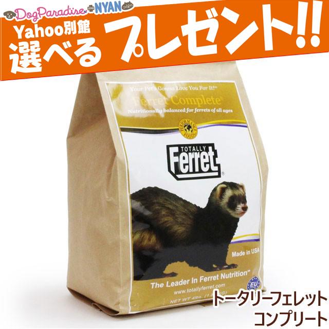 選べるプレゼント付き) トータリー フェレットフード コンプリートフォーミュラ 1.8kg :0794736017042:ドッグパラダイスぷらすニャン別館 - 通販 - Yahoo!ショッピング 選べるプレゼント付き) トータリー フェレットフード コンプリートフォーミュラ 1.8kg :0794736017042:ドッグパラダイスぷらすニャン別館 - 通販 - Yahoo!ショッピング