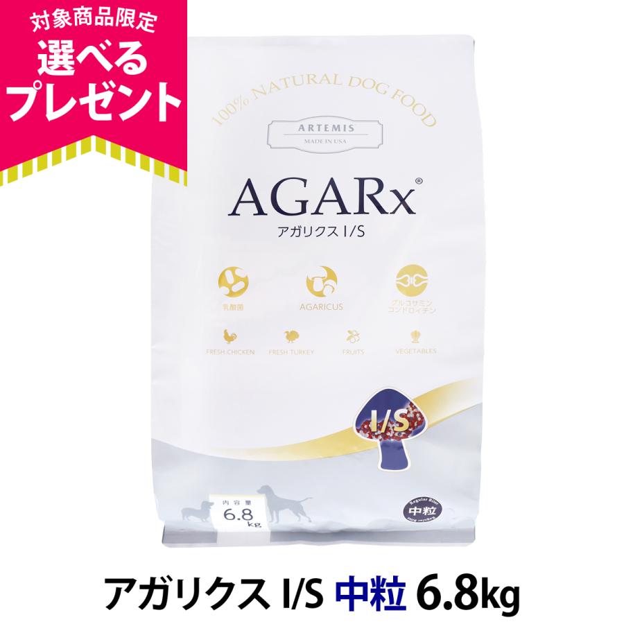 (選べるプレゼント付き)アーテミス アガリクスI/S  中粒6.8kg（Yahoo!・ドッグパラダイスぷらすニャン別館）