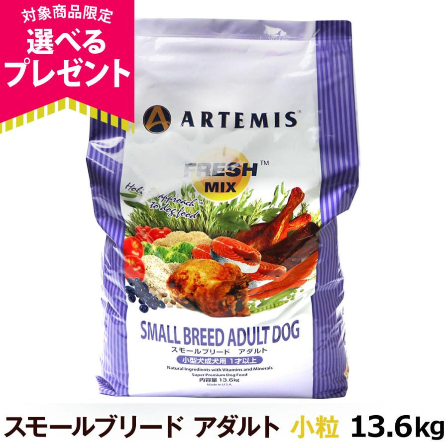 (選べるプレゼント付き)アーテミス フレッシュミックス スモールブリードアダルト 13.6kg 小粒 小型犬 成犬 ドッグフード（Yahoo!・ドッグパラダイスぷらすニャン別館）