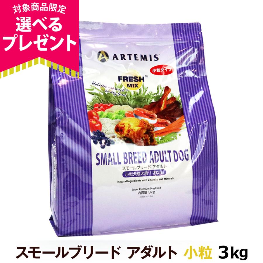 (選べるプレゼント付き)アーテミス フレッシュミックス スモールブリードアダルト 3kg 小粒 小型犬 成犬 ドッグフード（Yahoo!・ドッグパラダイスぷらすニャン別館）