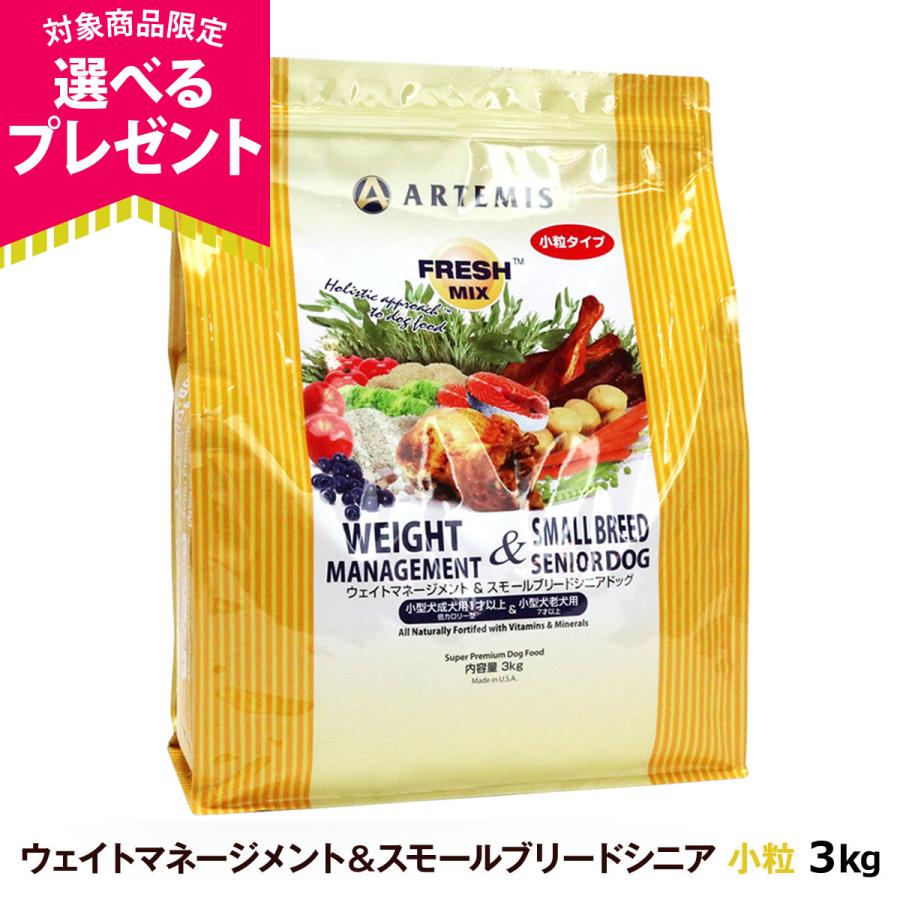 (選べるプレゼント付き)アーテミス フレッシュミックス ウエイトマネージメント＆スモールブリードシニア 3kg（Yahoo!・ドッグパラダイスぷらすニャン別館）