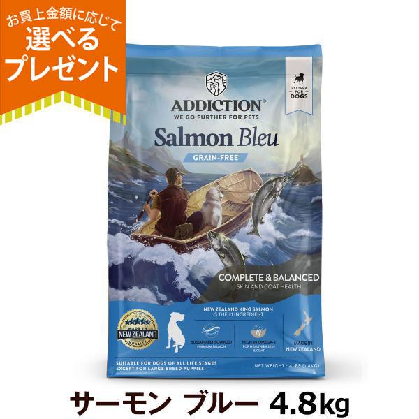 (選べるプレゼント付き) アディクション サーモンブルー グレインフリードッグフード 4.8kg 4512250211038ドッグ