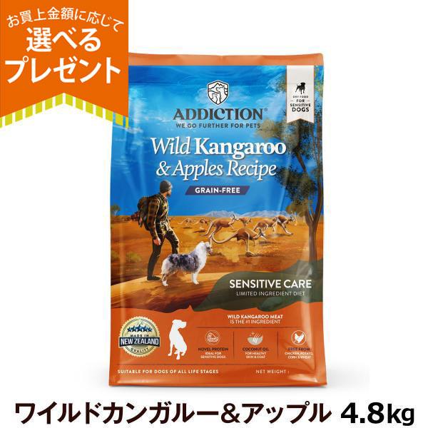 (選べるプレゼント付き) アディクション ワイルドカンガルー＆アップル グレインフリードッグフード4.8kg