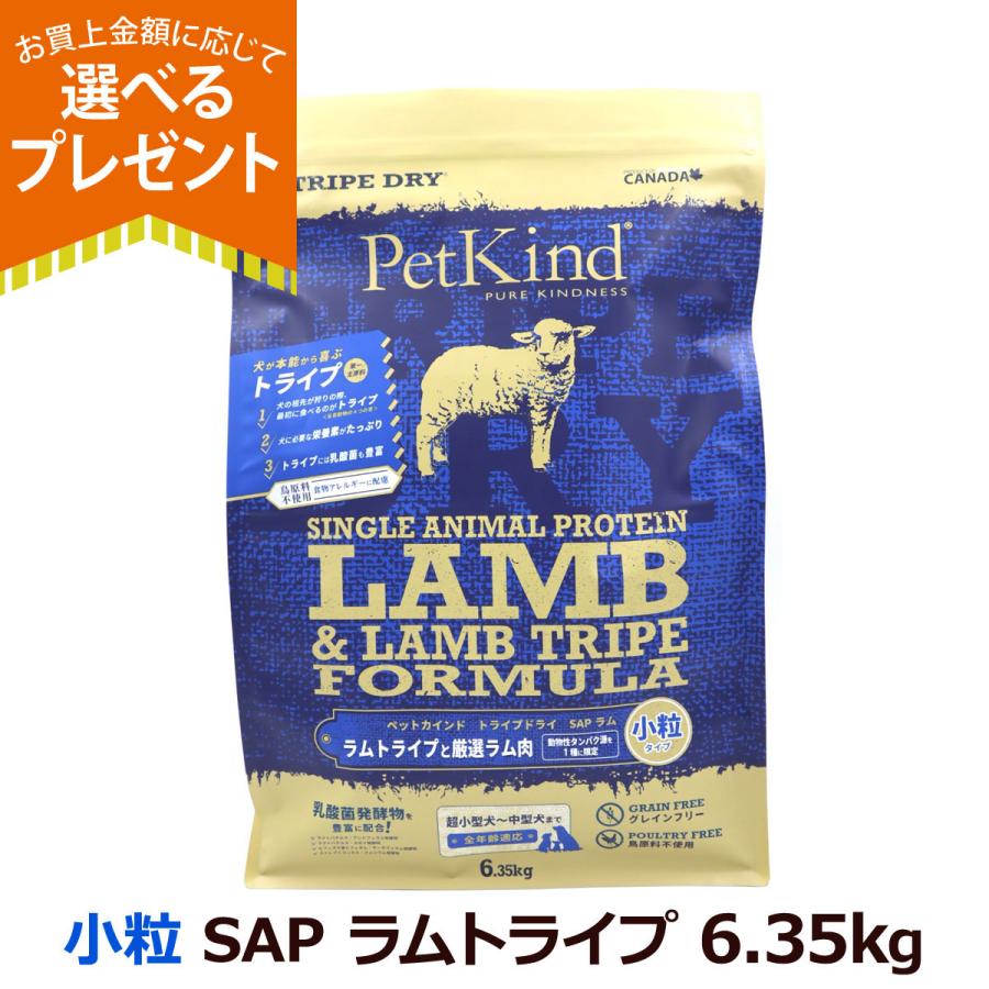 (選べるプレゼント付き)ペットカインド トライプドライ ラムトライプ SAP 小粒 6.35kg 犬 ドッグフード グレインフリー 穀物不使用（Yahoo!・ドッグパラダイスぷらすニャン別館）
