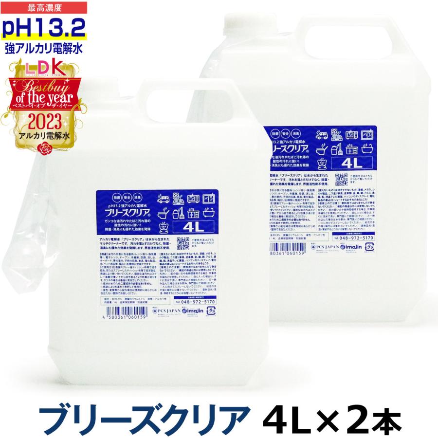 選べるプレゼント付き) pH13.2以上 強アルカリ電解水 ブリーズクリア 詰替 4L業務用×2本 油汚れ 簡単お掃除 除菌 消臭 掃除 万能クリーナー :4580323788428:ドッグパラダイスぷらすニャン別館 - 通販 - Yahoo!ショッピング 選べるプレゼント付き) pH13.2以上 強アルカリ電解水 ブリーズクリア 詰替 4L業務用×2本 油汚れ 簡単お掃除 除菌 消臭 掃除 万能クリーナー :4580323788428:ドッグパラダイスぷらすニャン別館 - 通販 - Yahoo!ショッピング