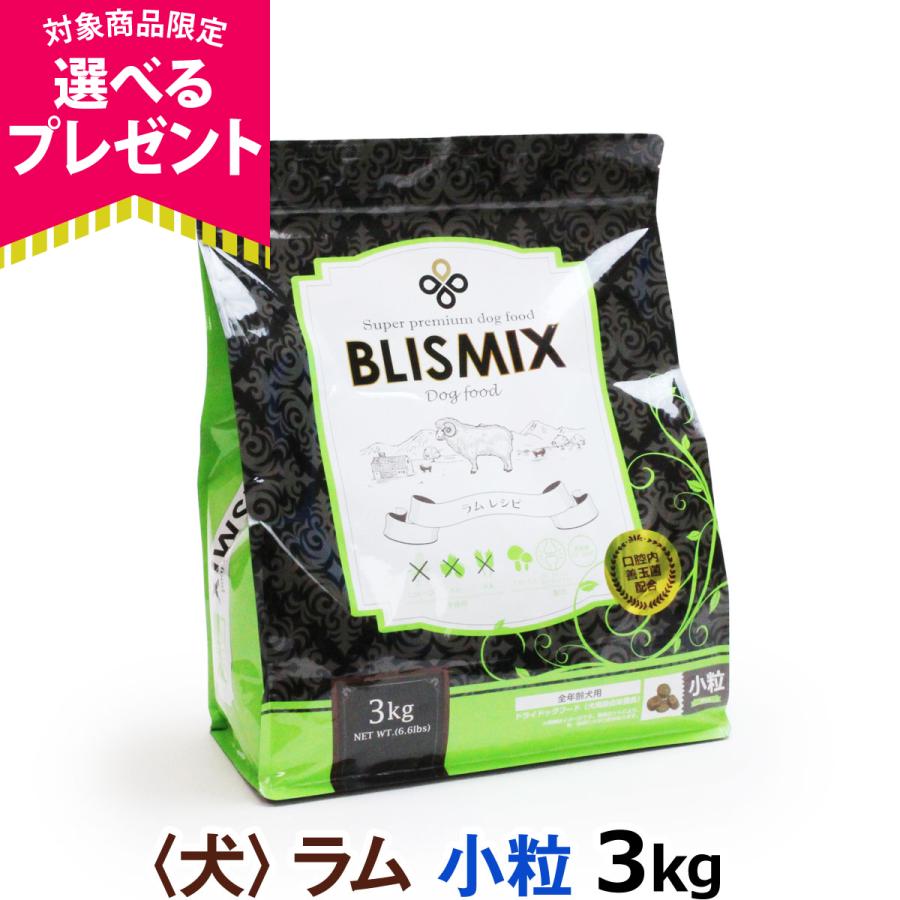(順次、原産国変更)(選べるプレゼント付き)ブリスミックス ラム 小粒 3kg 爆買（Yahoo!・ドッグパラダイスぷらすニャン別館）