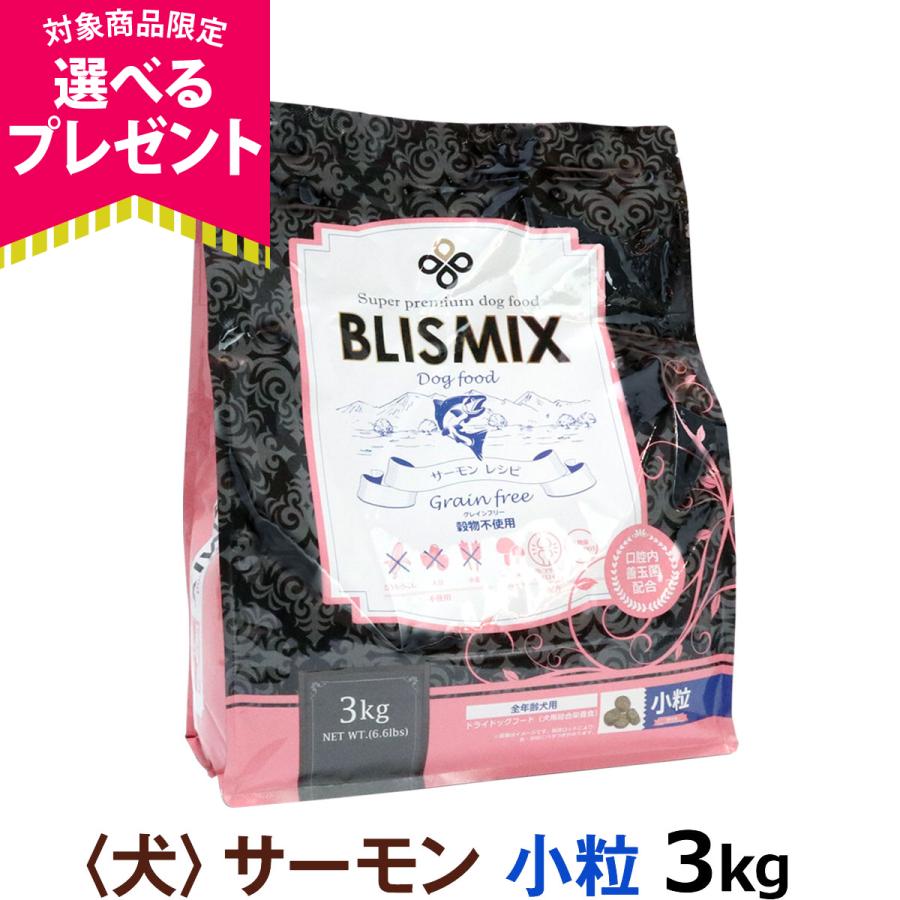 22年4月21日価格改定 選べるプレゼント付き ブリスミックス グレインフリー サーモン 小粒 3kg ドッグパラダイスぷらすニャン別館 通販 Yahoo ショッピング