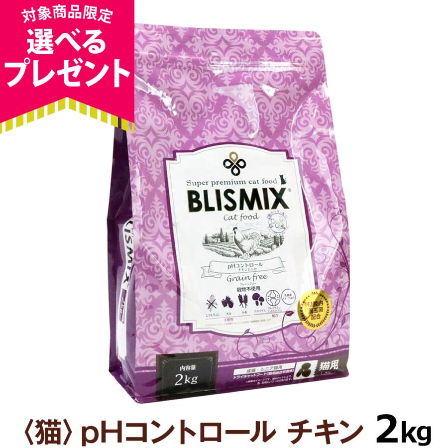 (選べるプレゼント付き)ブリスミックス キャットフード pHコントロール チキンレシピ 2kg（Yahoo!・ドッグパラダイスぷらすニャン別館）