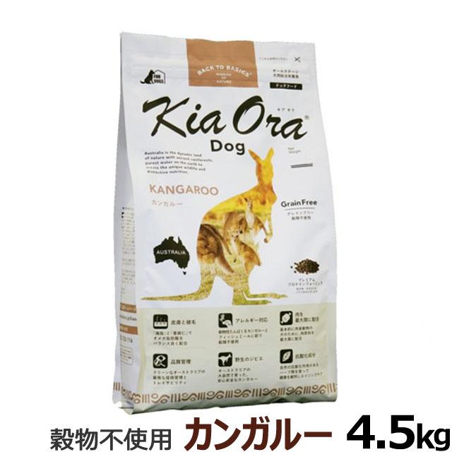(選べるプレゼント付き) KiaOra キアオラ ドッグフード カンガルー 4.5kg グレインフリー 全犬種 全年齢｜dogparadise-2
