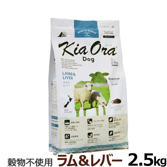 (選べるプレゼント付き) KiaOra キアオラ ドッグフード ラム＆レバー 2.5kg グレインフリー 羊 全犬種 全年齢｜dogparadise-2