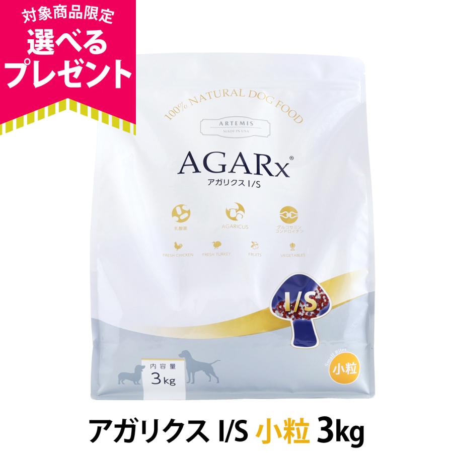 (選べるプレゼント付き)アーテミス アガリクスI/S 小粒 3kg（Yahoo!・ドッグパラダイスぷらすニャン別館）