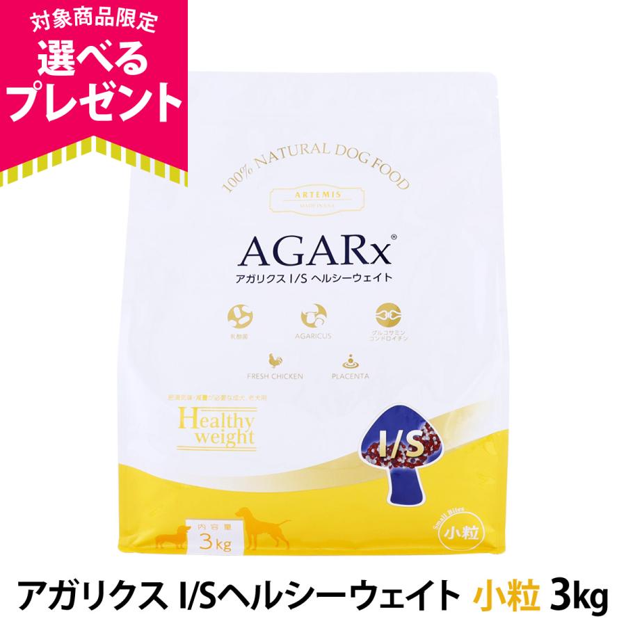 (選べるプレゼント付き)アーテミス アガリクスI/S ヘルシーウェイト 小粒 3kg（Yahoo!・ドッグパラダイスぷらすニャン別館）