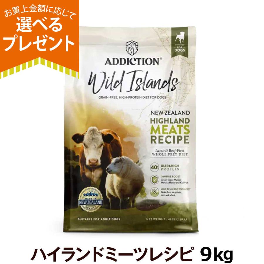 選べるプレゼント付き アディクション ワイルドアイランズ ドッグ 9kg ハイランドミーツ 9kg お取り寄せ 穀物不使用 ドッグパラダイスぷらすニャン別館 ドッグフード 犬 ドッグパラダイスぷらすニャン別館の 選べるプレゼント付き アディクション