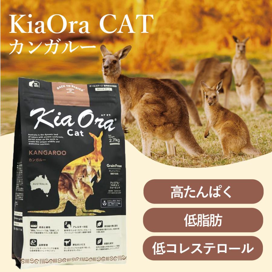KiaOra キアオラ キャットフード カンガルー 2.7kg＋国産鹿肉