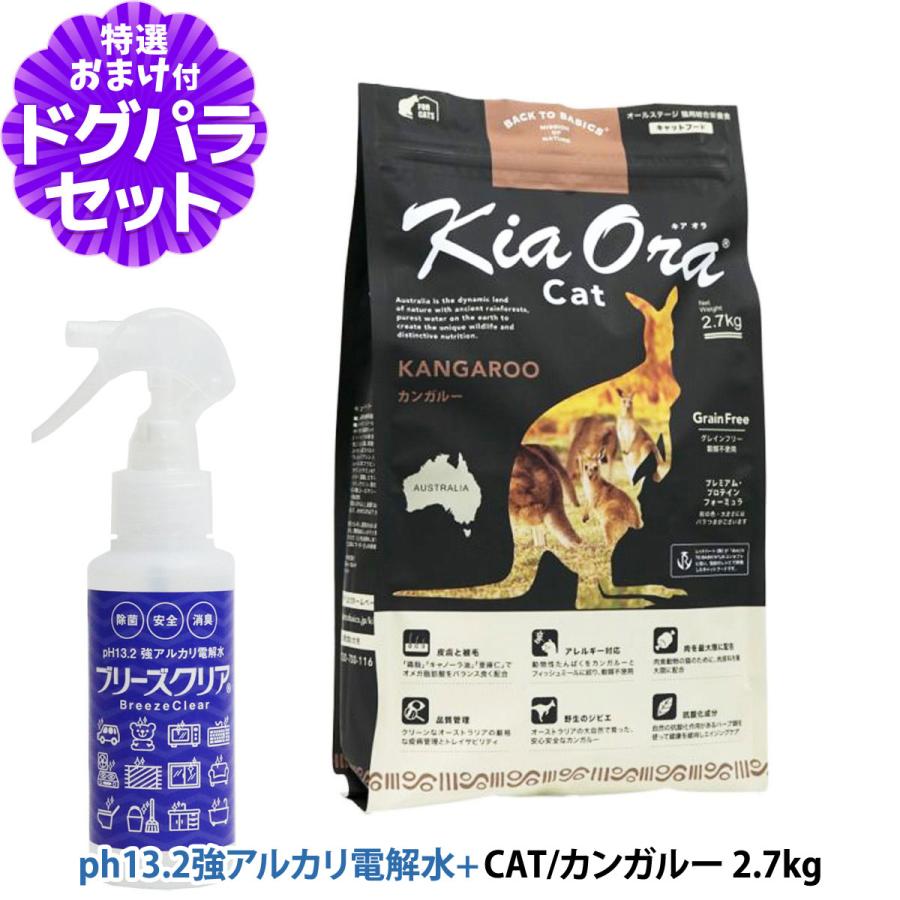 KiaOra キアオラ キャットフード カンガルー 2.7kg＋ph13.2強アルカリ電解水100ml グレインフリー キャット フード 穀物不使用 全年齢 全猫種｜dogparadise-2