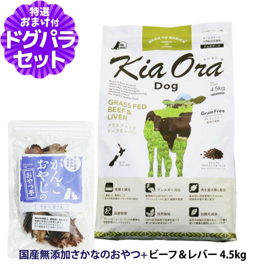 キアオラ ドッグフード グラスフェッドビーフ＆レバー 4.5kg ＋国産無
