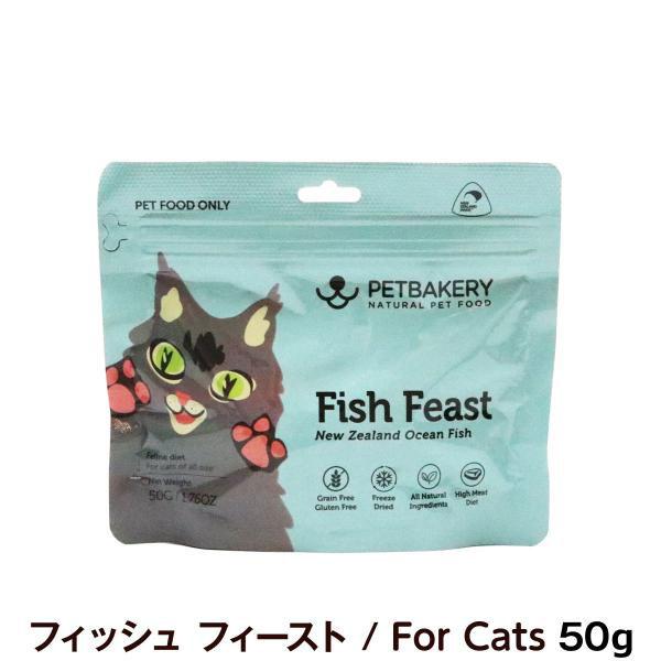 ペットベーカリー Fish Feast New Zealand Ocean Fish フィッシュ フィースト / For Cats 50g