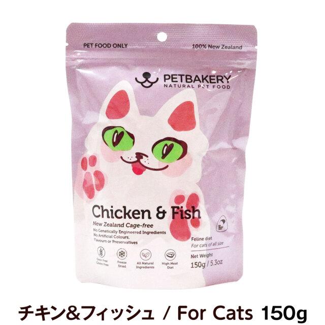 (選べるプレゼント付き)ペットベーカリー Chicken ＆ Fish New Zealand Cage Free チキン＆フィッシュ