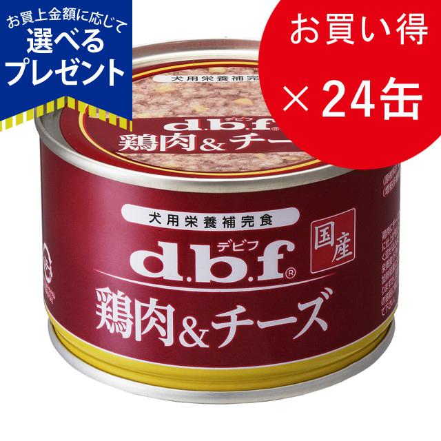 選べるプレゼント付き) デビフ dbf 鶏肉&チーズ 150g ×24缶 犬缶詰 ドッグフード :14970501032738:ドッグパラダイスぷらすニャン - 通販 - Yahoo!ショッピング 選べるプレゼント付き) デビフ dbf 鶏肉&チーズ 150g ×24缶 犬缶詰 ドッグフード :14970501032738:ドッグパラダイスぷらすニャン - 通販 - Yahoo!ショッピング