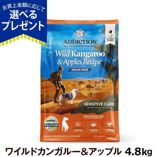 (選べるプレゼント付き) アディクション ワイルドカンガルー＆アップル グレインフリードッグフード4.8kg