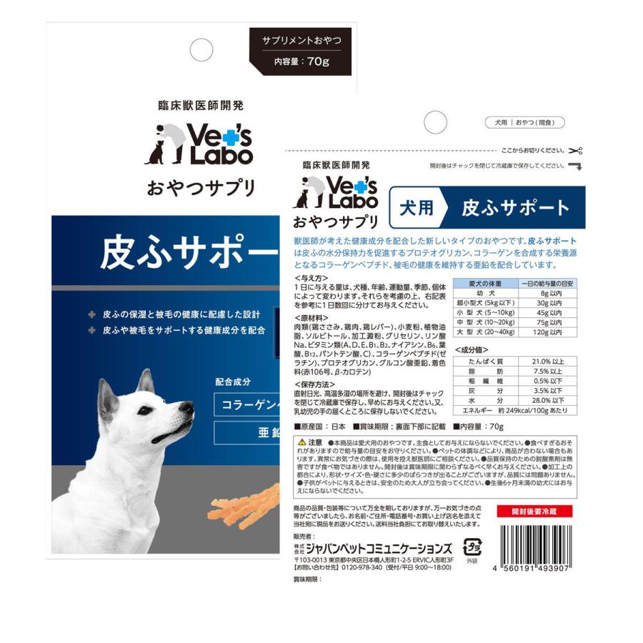 ☆大感謝セール】 Vet'sLaboおやつサプリ犬用皮ふサポート70g×3袋ベッツラボ国産 皮膚