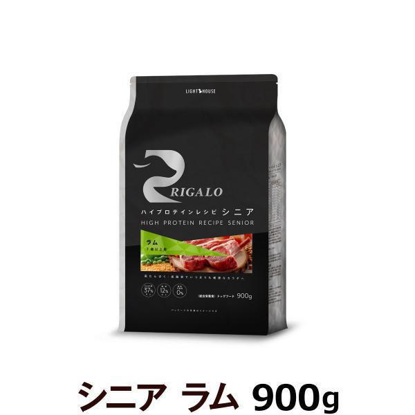 リガロ ハイプロテインレシピ シニア ラム（7歳以上用） 900g 