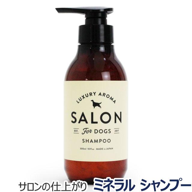 SALON FOR DOGS サロンフォードッグス ミネラルシャンプー 300ml 犬 シャンプー ミネラル サロン 死海 アロマ 泡