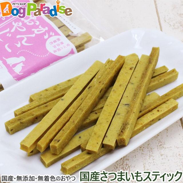 がんこおやじのおやつ亭 国産さつまいもスティック 80g 無添加 国産 犬 おやつ さつまいも 野菜 ペット ドッグ キャット 猫 ドッグパラダイスぷらすニャン 通販 Yahoo ショッピング