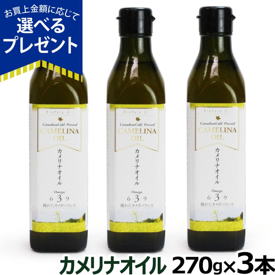 選べるプレゼント付き 生カメリナオイル 270g 3本 食用油 オイル 食用オイル オメガ3オイル オメガ3 高級オイル ドッグパラダイスぷらすニャン 通販 Paypayモール