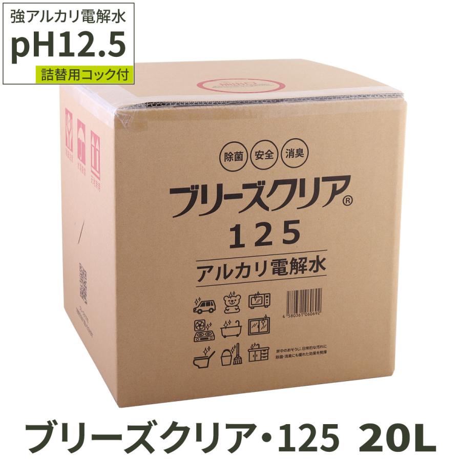 ブリーズクリア アルカリ電解水 pH12.5 ブリーズクリア・125 詰替 20L 