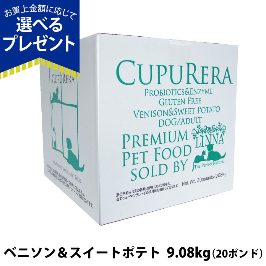 CUPURERA クプレラ ベニソン＆スイートポテト・ドッグフード 20ポンド 