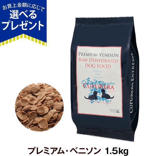 クプレラエクストリーム プレミアム ベニソン 1.5kg 犬 幼犬 子犬 成犬 