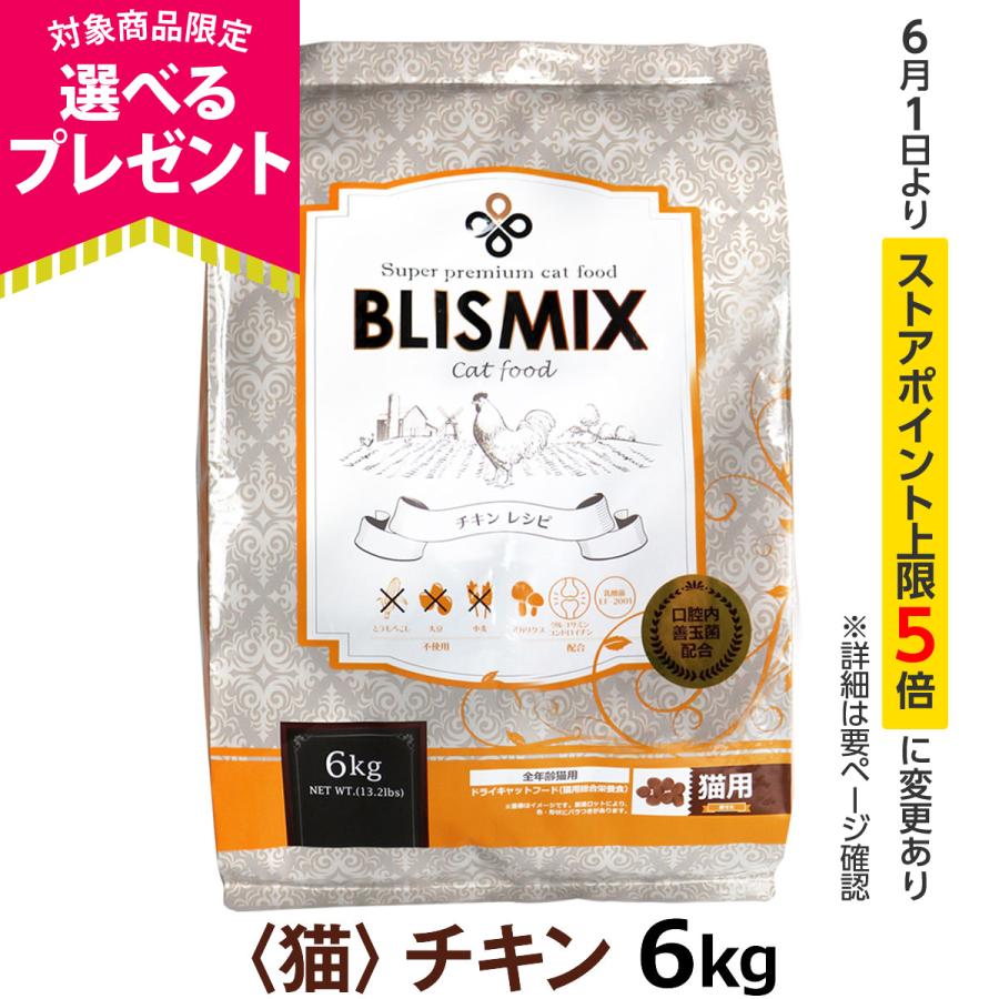 BLISMIX (選べるプレゼント付き) ブリスミックス 猫用チキン 6kg BLISMIX (選べるプレゼント付き) ブリスミックス 猫用チキン 6kg