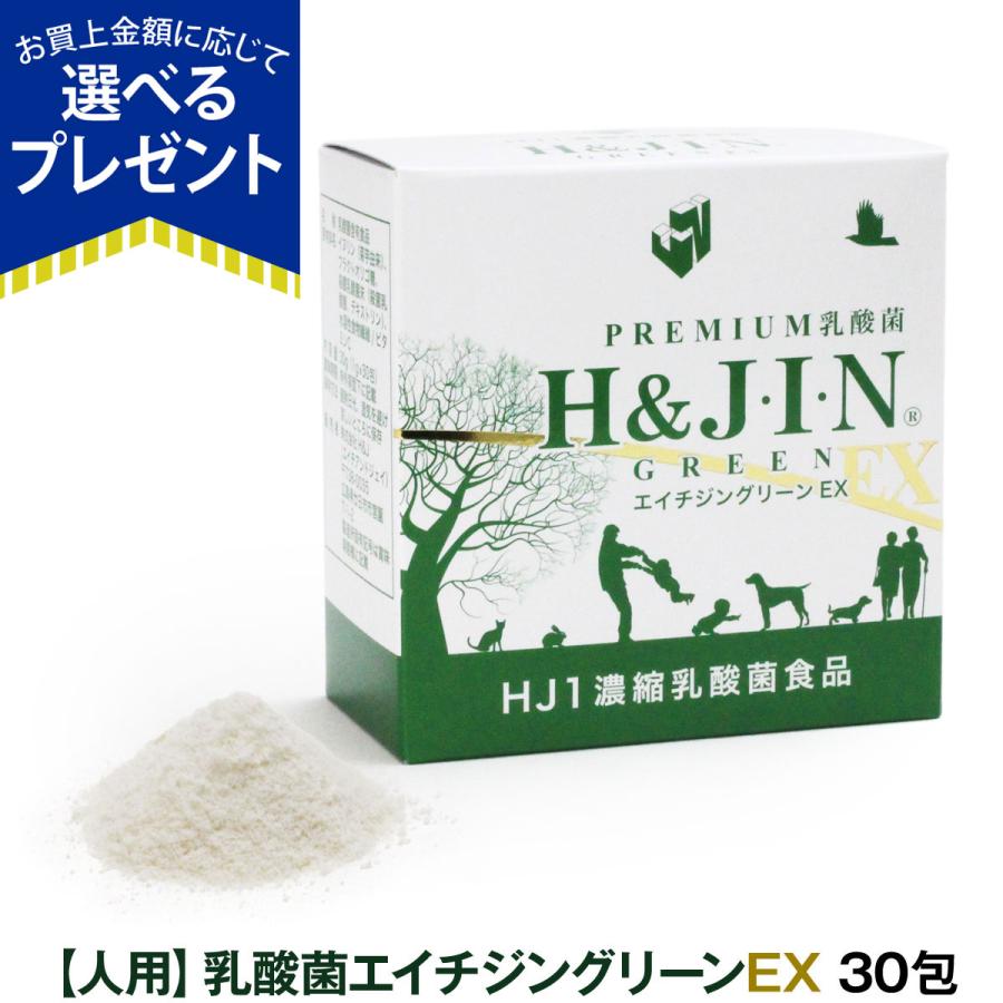 選べるプレゼント付き)Premium乳酸菌H&JIN グリーンEX 人用 30包 選べるプレゼント付き)Premium乳酸菌H&JIN グリーンEX 人用 30包