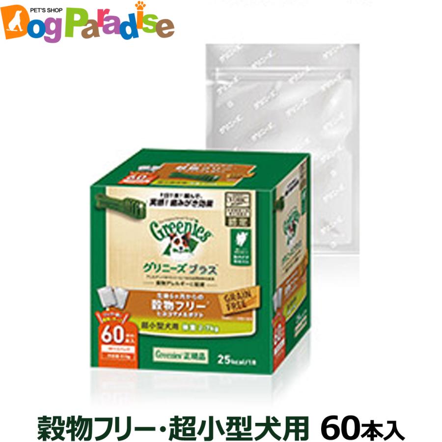 カタログギフトも グリニーズ プラス 穀物フリー 超小型犬 2 7kg 60本入り3 080円 Whitesforracialequity Org