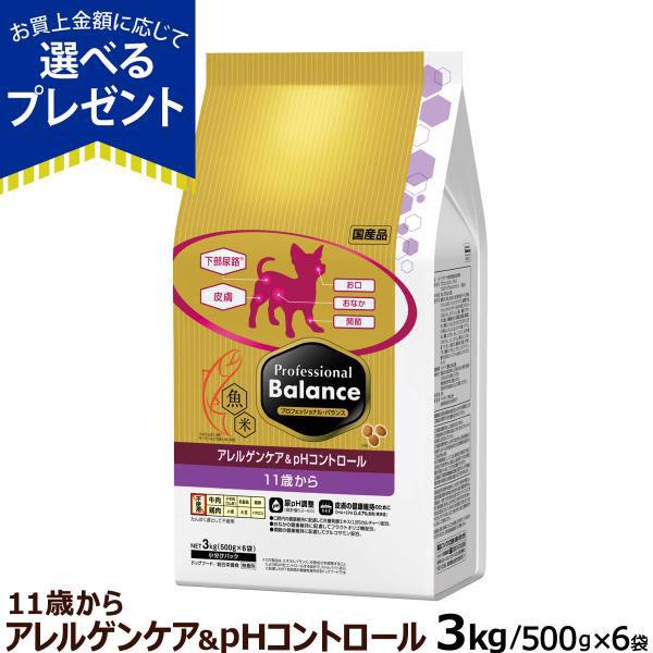 楽天ランキング1位 選べるプレゼント付き プロフェッショナルバランス アレルゲンケア Phコントロール 11歳から高齢犬 3kg 犬 アレルギー ドッグフード ドライフード 国産 訳ありセール格安 Afex Uz