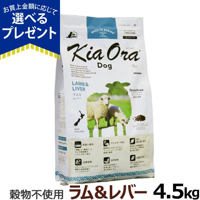 2023年3月1日価格改定)(選べるプレゼント付き) KiaOra キアオラ ドッグフード ラム＆レバー 4.5kg グレインフリー 羊 全犬種 全年齢 