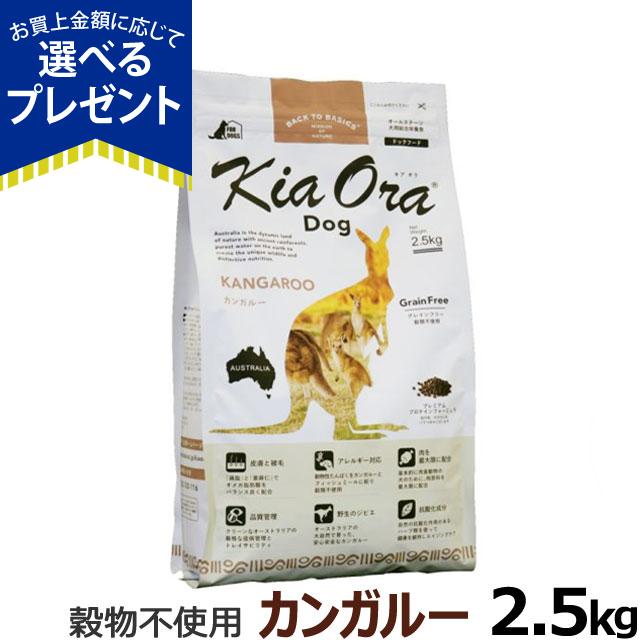 キアオラ KiaOra ドッグフード 2.5kg カンガルー