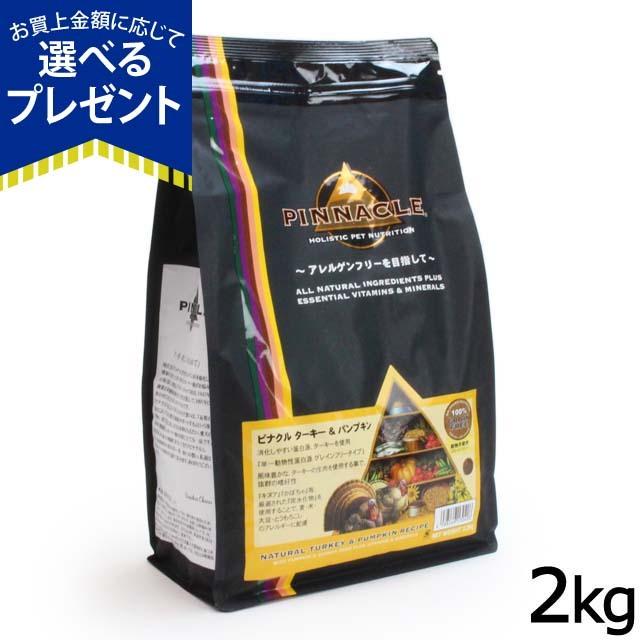 選べるプレゼント付き ピナクル ターキー パンプキン2kg ドッグフード 犬 ドックフード ペット フード 幼犬 老犬 高齢犬 成犬 パピー 子犬 メール便無料 仔犬 シニア