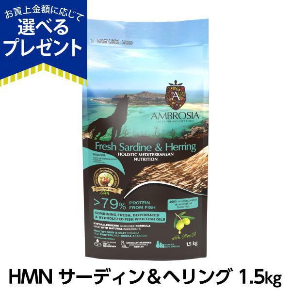 選べるプレゼント付き)アンブロシア HMN サーディン＆ヘリング 1.5kg 