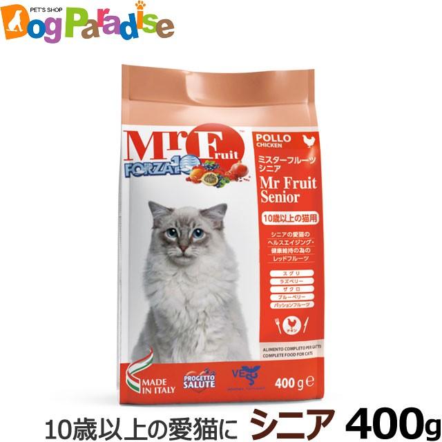 フォルツァディエチ ミスターフルーツ シニア400g お取り寄せ Forza10 猫 キャットフード 高齢猫 老猫 尿路 シニア ドライフード ドッグパラダイスぷらすニャン 通販 Paypayモール