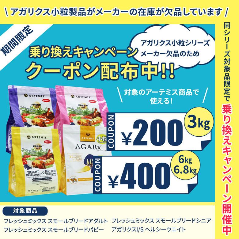 メーカー在庫欠品のため乗り換えキャンペーン開催中 選べるプレゼント付き 6 8kg アガリクスイミューンサポート アーテミス 小粒 最大78 Offクーポン アーテミス