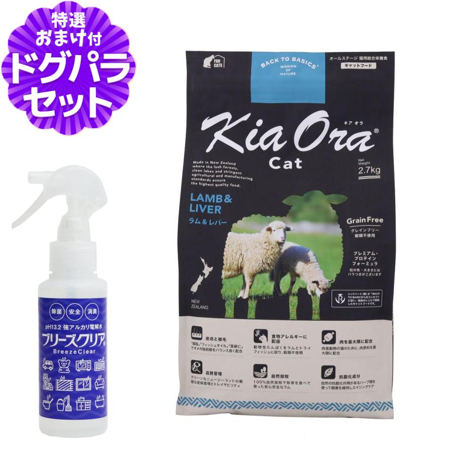 KiaOra キアオラ キャットフード ラム&レバー 2.7kg＋ph13.2強アルカリ 