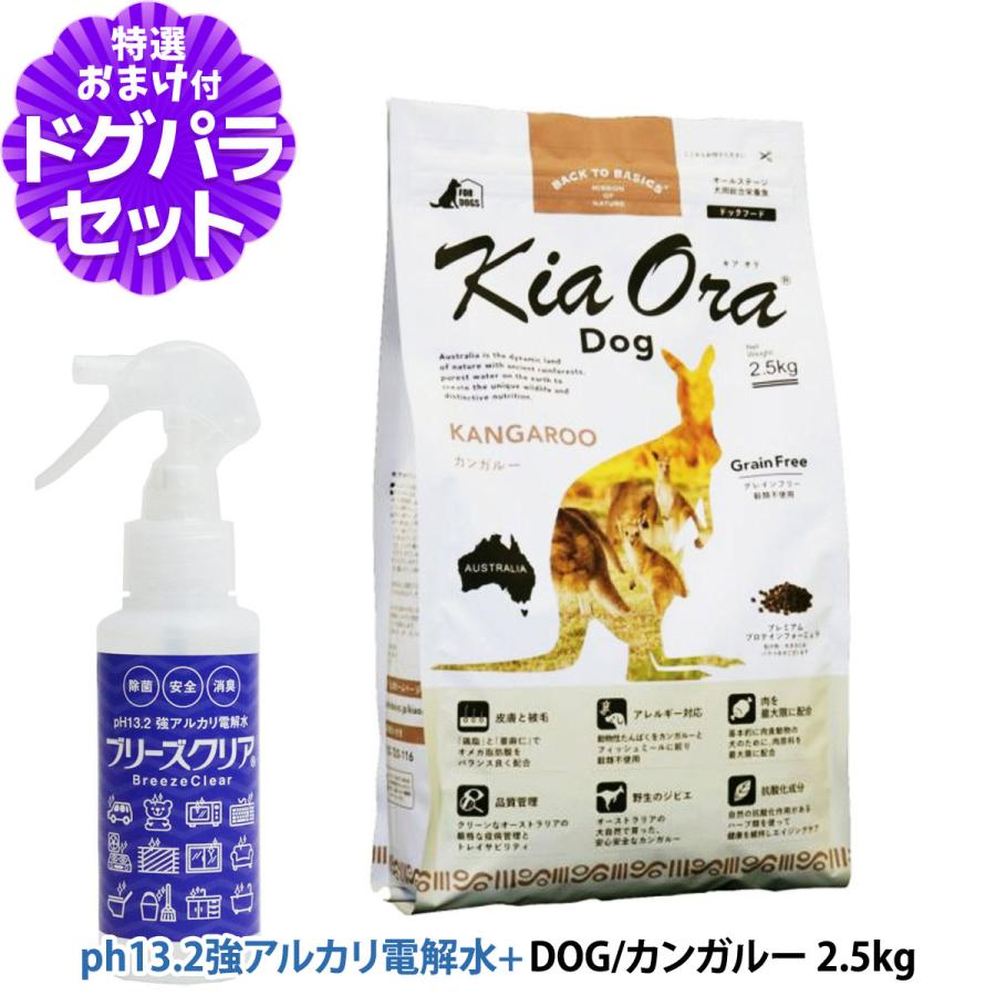 KiaOra キアオラ ドッグフード カンガルー 2.5kg＋ph13.2強アルカリ電解水100ml グレインフリー 全犬種 全年齢｜dogparadise