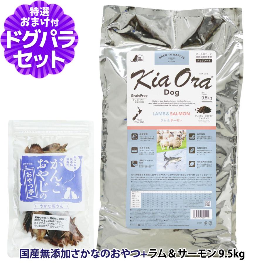 キアオラ KiaOra ドッグフード ラム＆サーモン 9.5kg ＋国産無