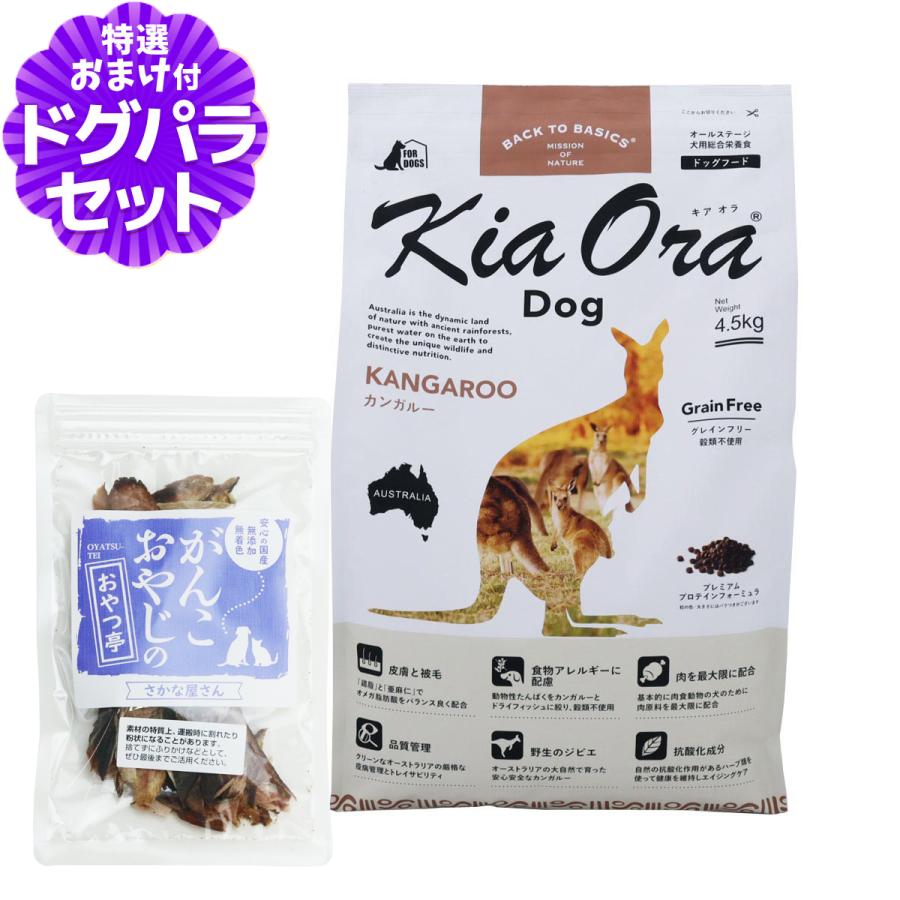 キアオラ ドッグフード カンガルー 4.5kg ＋国産無添加さかなのおやつ  